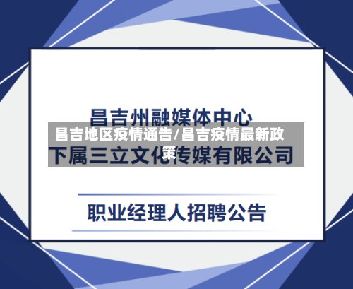 昌吉地区疫情通告/昌吉疫情最新政策