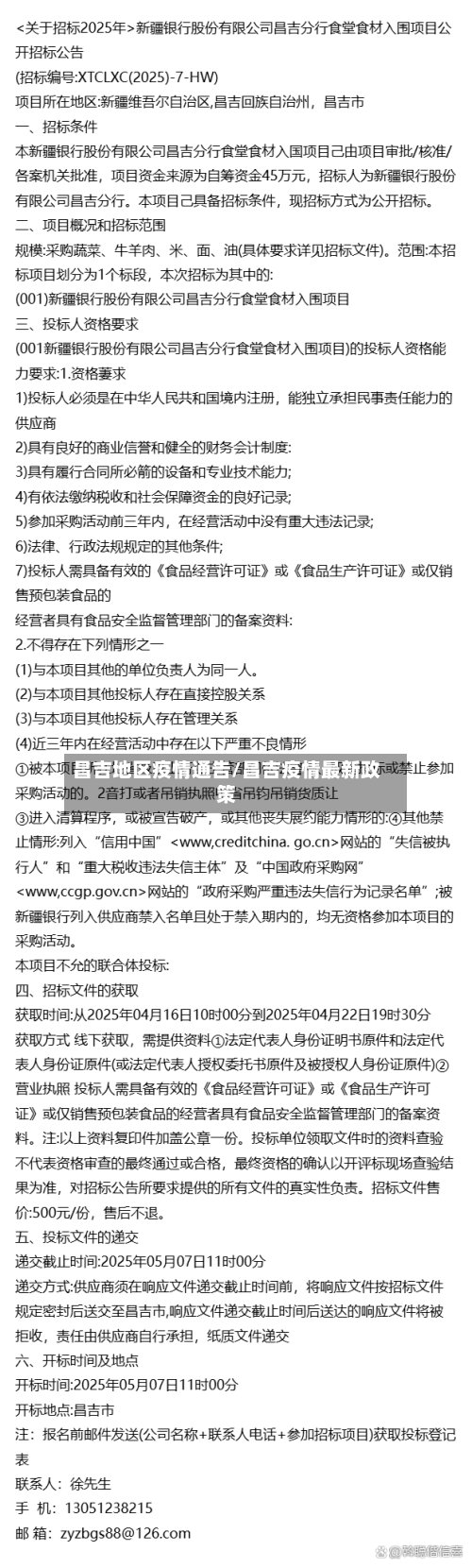 昌吉地区疫情通告/昌吉疫情最新政策-第2张图片