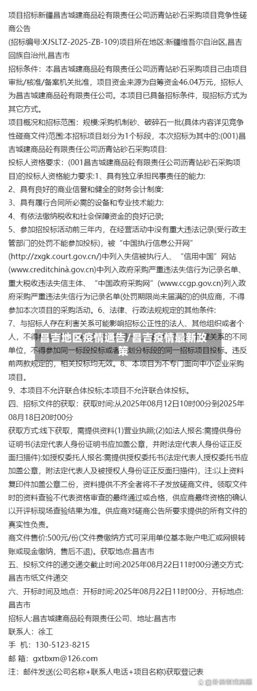 昌吉地区疫情通告/昌吉疫情最新政策-第3张图片