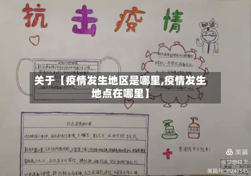 关于【疫情发生地区是哪里,疫情发生地点在哪里】