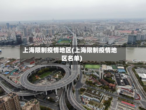 上海限制疫情地区(上海限制疫情地区名单)-第3张图片