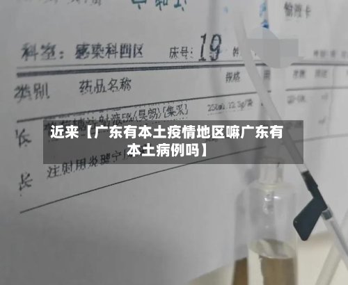 近来【广东有本土疫情地区嘛广东有本土病例吗】
