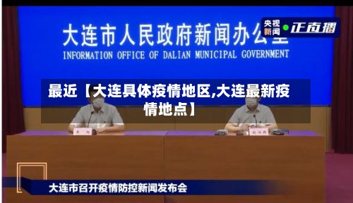 最近【大连具体疫情地区,大连最新疫情地点】-第3张图片