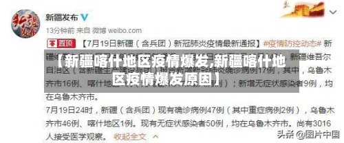 【新疆喀什地区疫情爆发,新疆喀什地区疫情爆发原因】