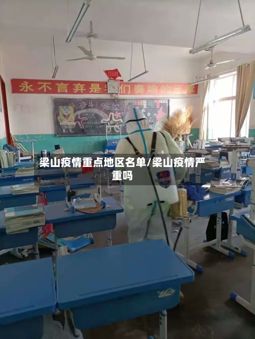 梁山疫情重点地区名单/梁山疫情严重吗