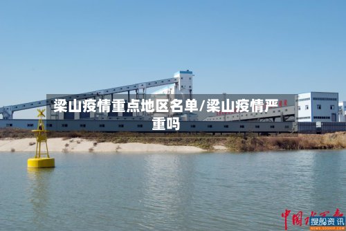 梁山疫情重点地区名单/梁山疫情严重吗-第2张图片