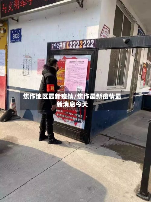 焦作地区最新疫情/焦作最新疫情最新消息今天-第2张图片