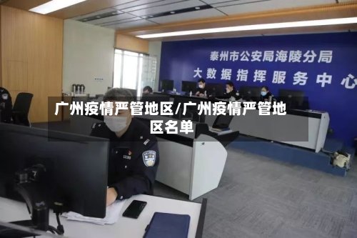 广州疫情严管地区/广州疫情严管地区名单