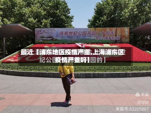 最近【浦东地区疫情严重,上海浦东区疫情严重吗】-第3张图片