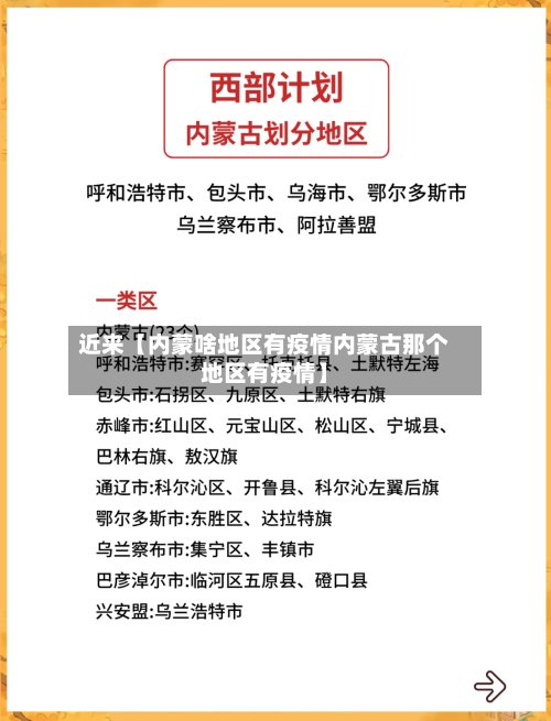近来【内蒙啥地区有疫情内蒙古那个地区有疫情】