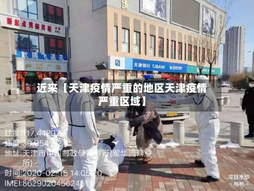近来【天津疫情严重的地区天津疫情严重区域】