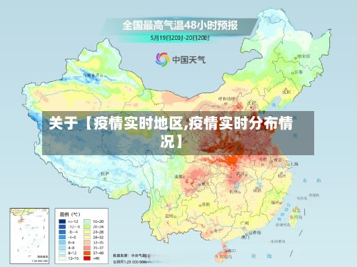关于【疫情实时地区,疫情实时分布情况】-第2张图片
