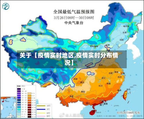 关于【疫情实时地区,疫情实时分布情况】