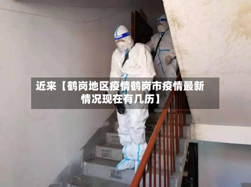 近来【鹤岗地区疫情鹤岗市疫情最新情况现在有几历】-第2张图片