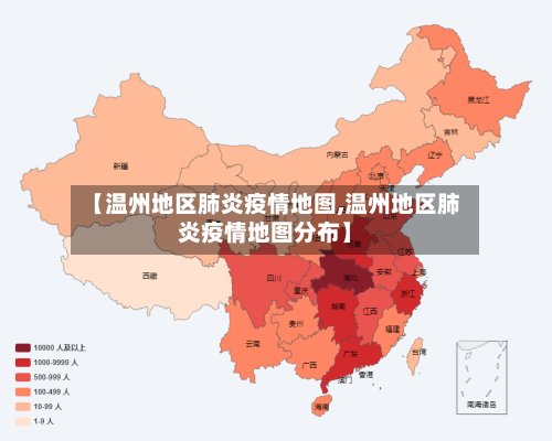 【温州地区肺炎疫情地图,温州地区肺炎疫情地图分布】