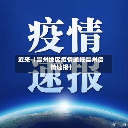 近来【温州地区疫情通报温州疫情速报】-第3张图片