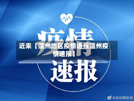 近来【温州地区疫情通报温州疫情速报】-第2张图片