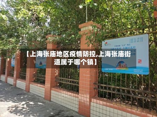 【上海张庙地区疫情防控,上海张庙街道属于哪个镇】-第2张图片