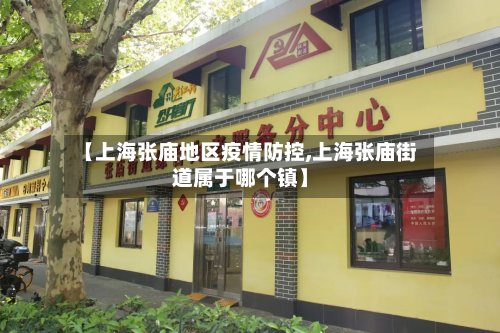 【上海张庙地区疫情防控,上海张庙街道属于哪个镇】