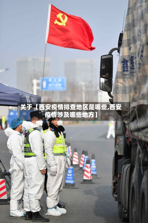 关于【西安疫情排查地区是哪些,西安疫情涉及哪些地方】-第2张图片