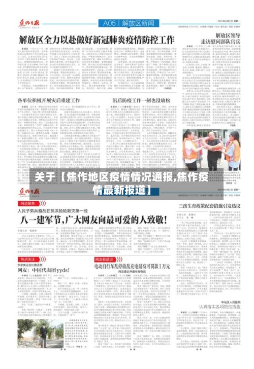 关于【焦作地区疫情情况通报,焦作疫情最新报道】-第3张图片