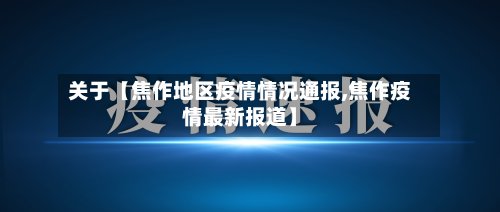 关于【焦作地区疫情情况通报,焦作疫情最新报道】-第2张图片