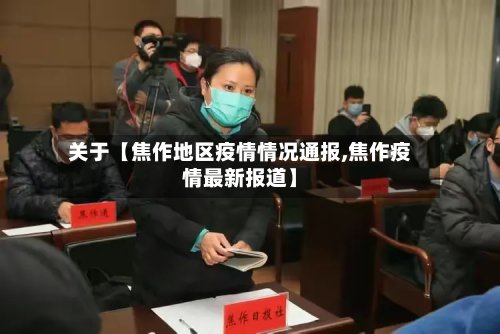 关于【焦作地区疫情情况通报,焦作疫情最新报道】