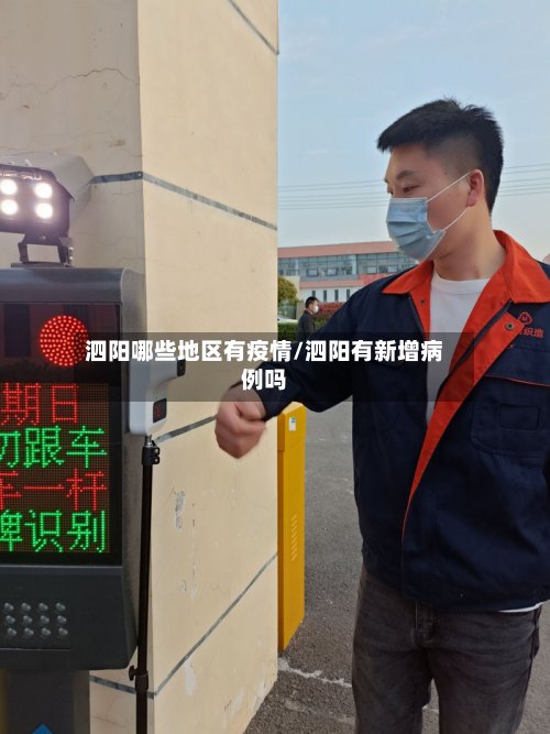 泗阳哪些地区有疫情/泗阳有新增病例吗