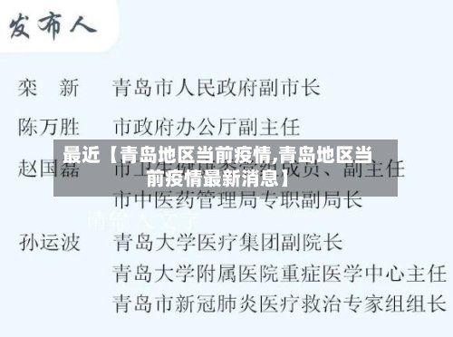 最近【青岛地区当前疫情,青岛地区当前疫情最新消息】-第2张图片