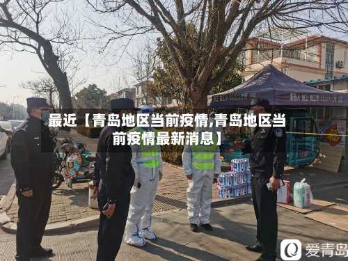 最近【青岛地区当前疫情,青岛地区当前疫情最新消息】