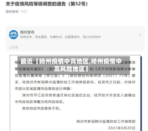 最近【扬州疫情中高地区,扬州疫情中高风险地区】-第2张图片