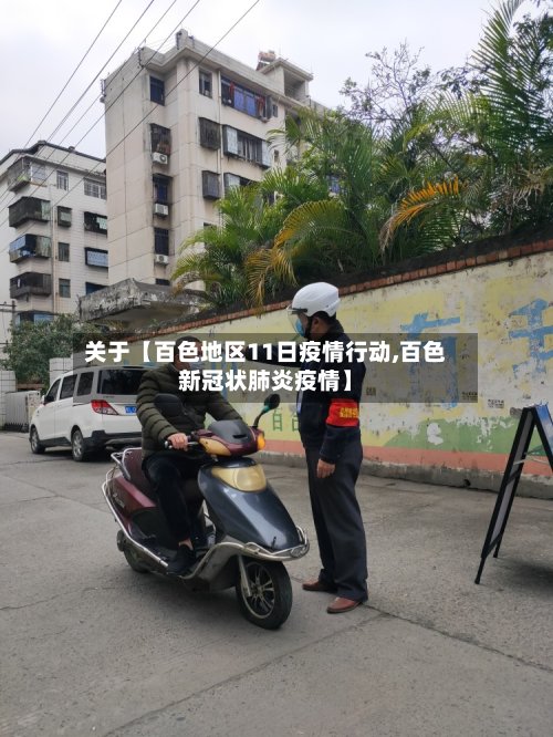 关于【百色地区11日疫情行动,百色新冠状肺炎疫情】