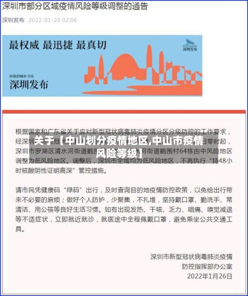 关于【中山划分疫情地区,中山市疫情风险等级】-第3张图片