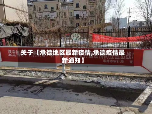关于【承德地区最新疫情,承德疫情最新通知】-第2张图片