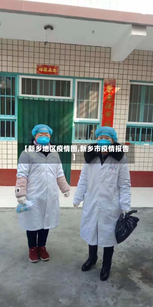 【新乡地区疫情图,新乡市疫情报告】
