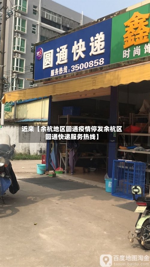 近来【余杭地区圆通疫情停发余杭区圆通快递服务热线】-第2张图片