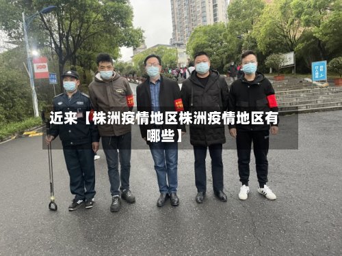 近来【株洲疫情地区株洲疫情地区有哪些】-第3张图片