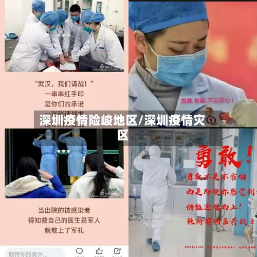 深圳疫情险峻地区/深圳疫情灾区