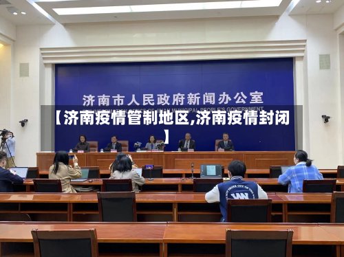 【济南疫情管制地区,济南疫情封闭】