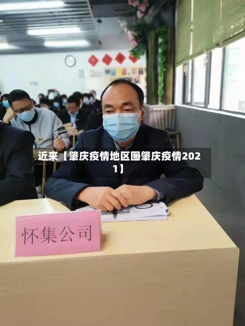 近来【肇庆疫情地区图肇庆疫情2021】-第3张图片