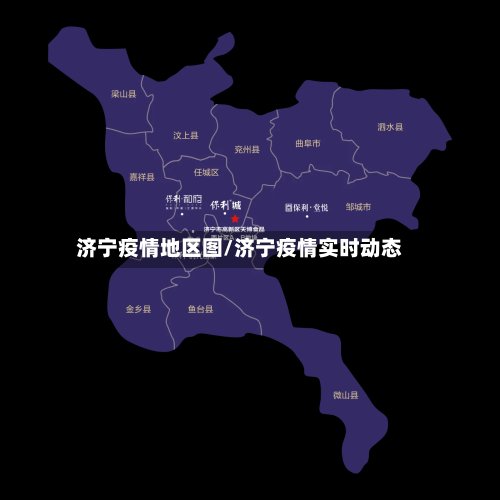 济宁疫情地区图/济宁疫情实时动态-第3张图片