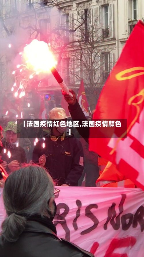 【法国疫情红色地区,法国疫情颜色】