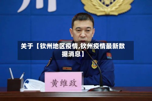 关于【钦州地区疫情,钦州疫情最新数据消息】