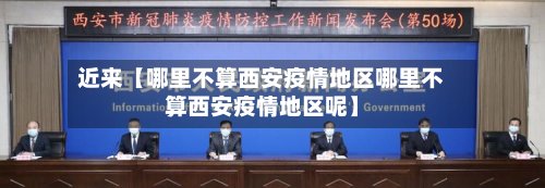 近来【哪里不算西安疫情地区哪里不算西安疫情地区呢】-第3张图片