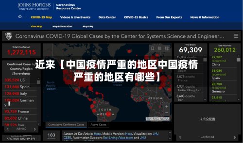 近来【中国疫情严重的地区中国疫情严重的地区有哪些】