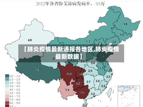 【肺炎疫情最新通报各地区,肺炎疫情最新数据】-第2张图片
