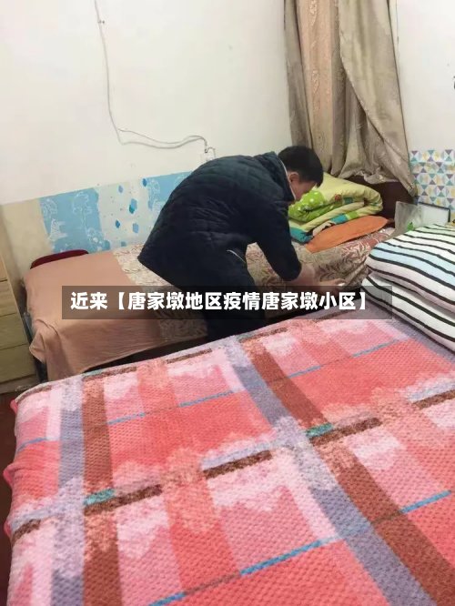 近来【唐家墩地区疫情唐家墩小区】