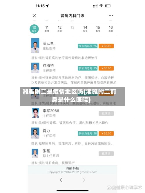 湘雅附二是疫情地区吗(湘雅附二前身是什么医院)-第2张图片