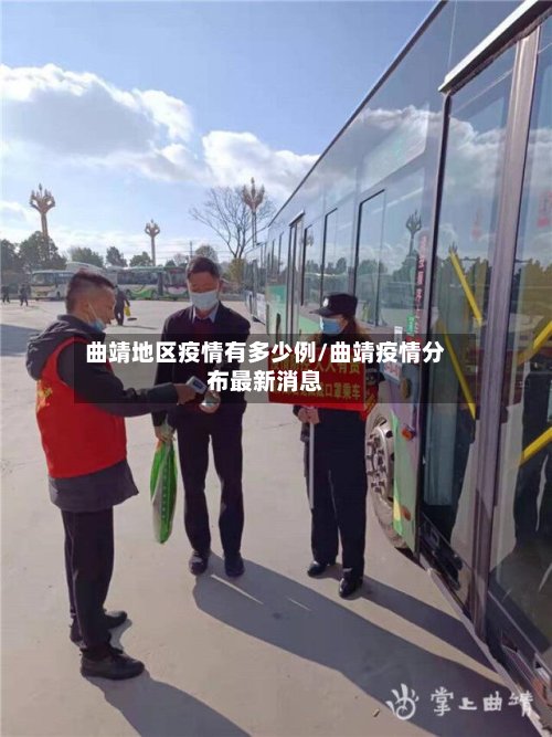 曲靖地区疫情有多少例/曲靖疫情分布最新消息-第3张图片