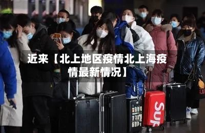 近来【北上地区疫情北上海疫情最新情况】